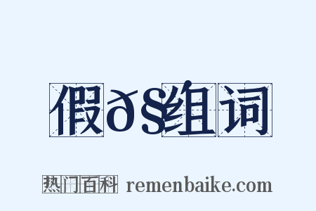 假𧴦组词是什么意思的图片